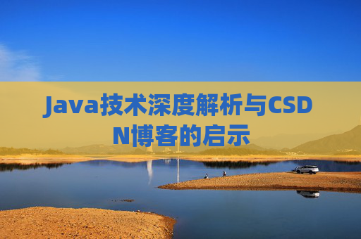 Java技术深度解析与CSDN博客的启示